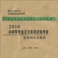 2010內科學專業主治醫師資格考試全真模擬及解析