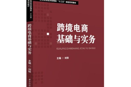 跨境電商基礎與實務(2019年3月華中科技大學出版社出版的圖書)