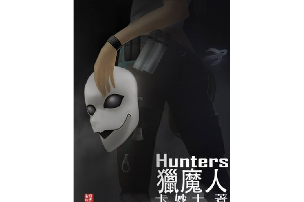 獵魔人Hunters