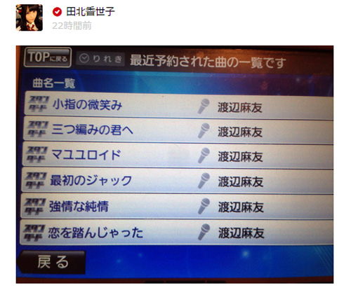 田北香世子、4時間ひとりカラオケの選曲