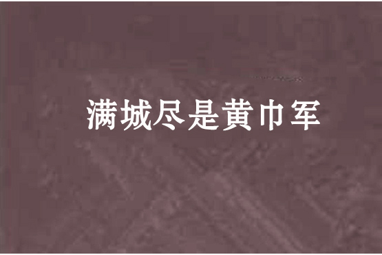 滿城儘是黃巾軍