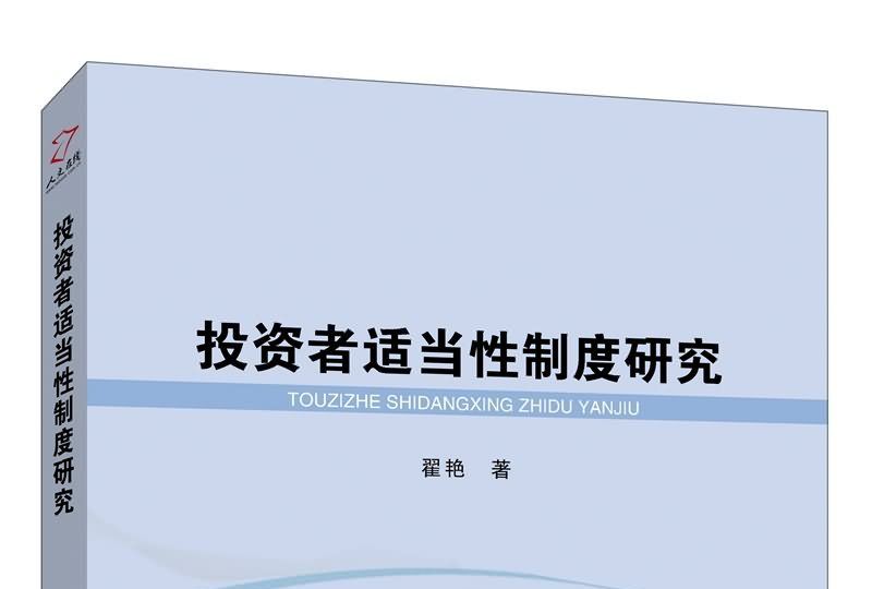 投資者適當性制度研究