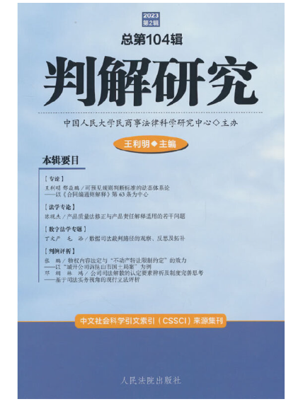 判解研究2023年第2輯（總第104輯）