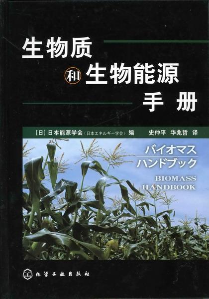 生物質和生物能源手冊