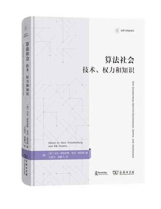 算法社會：技術、權力和知識