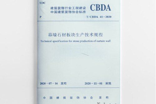 幕牆石材板塊生產技術規程t/cbda 41-2020