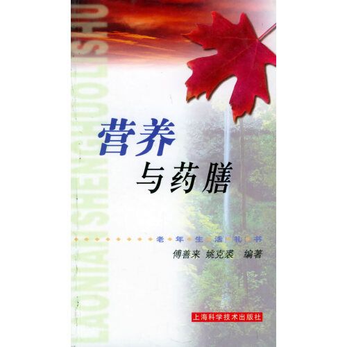 營養與藥膳——老年生活禮書