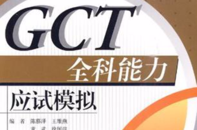 GCT全科能力應試模擬