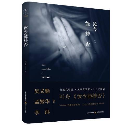 汝今能持否(2019年北嶽文藝出版社出版的圖書)