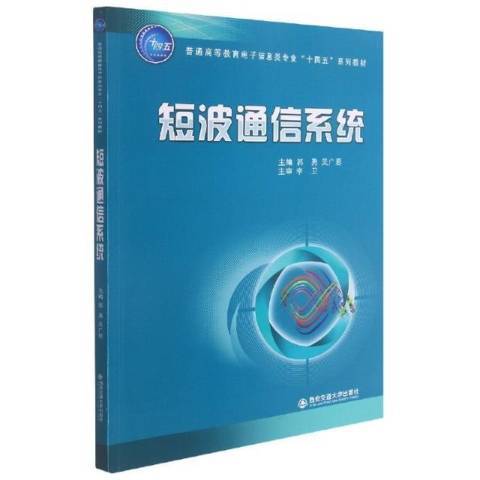 短波通信系統(2021年西安交通大學出版社出版的圖書)