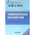 全國外貿跟單員崗位專業培訓考試專用教材·外貿跟單員崗位專業培訓考試大綱及複習指南