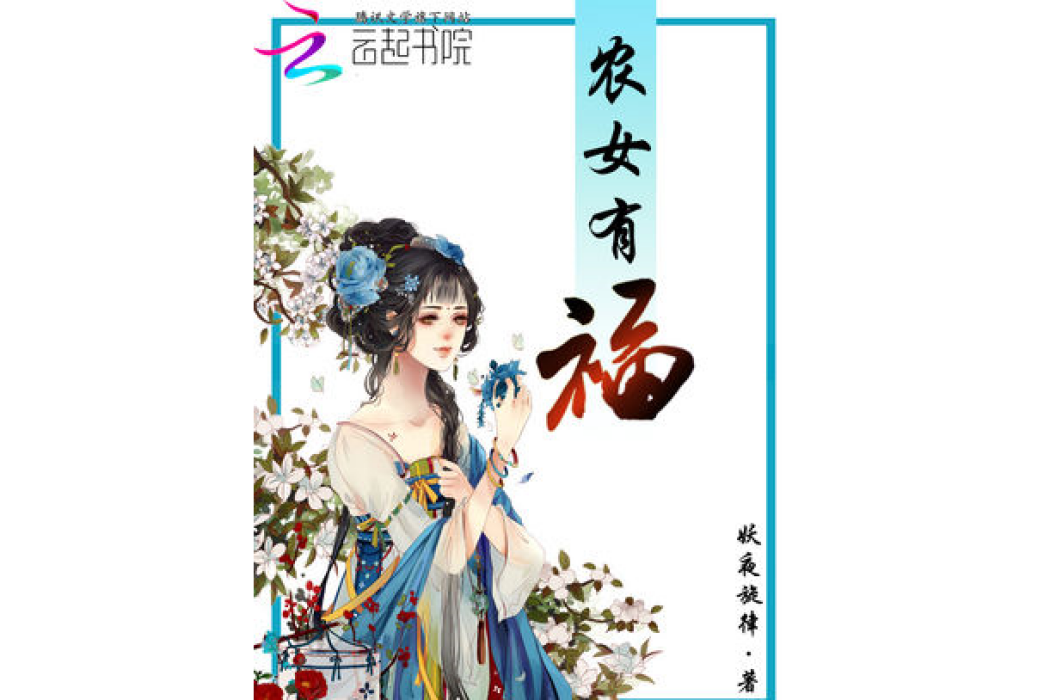 農女有福