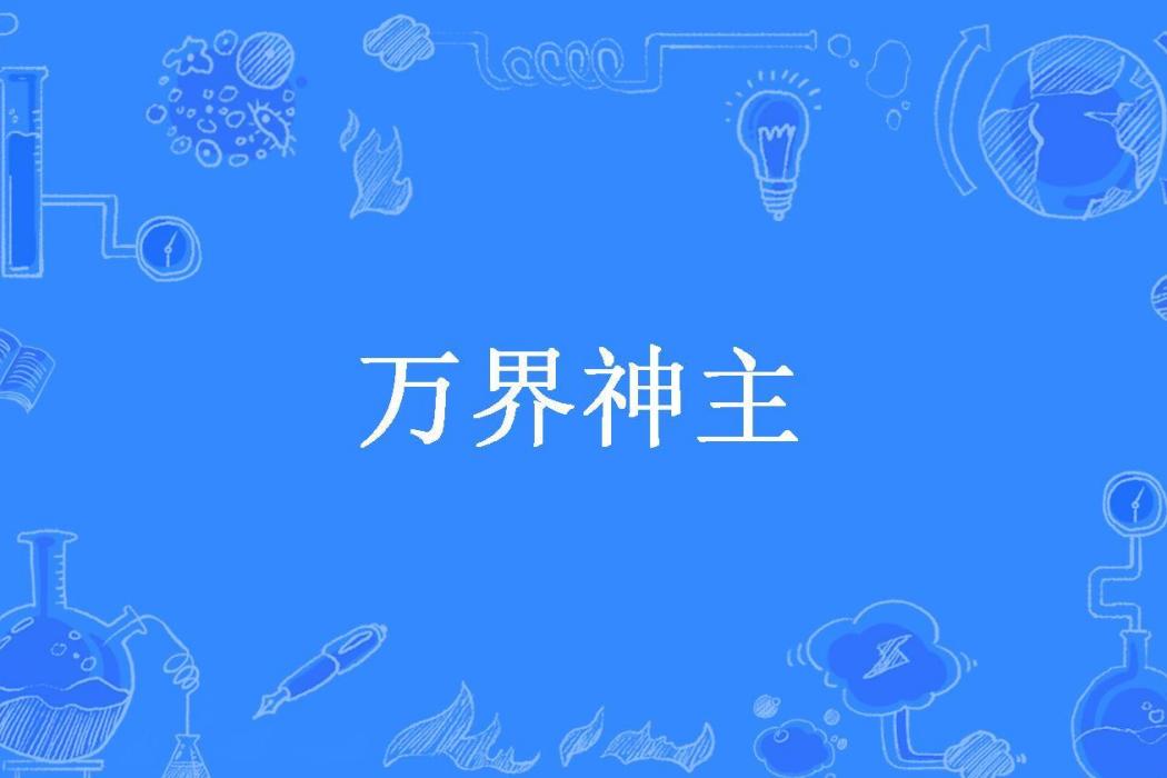 萬界神主(嶺南七君所著小說)