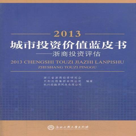 2013城市投資價值藍皮書：浙商投資評估