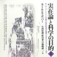 実在論と科學の目的上