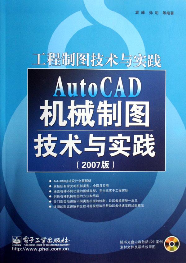 AutoCAD機械製圖技術與實踐（2007版）