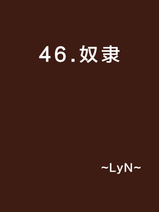 46.奴隸