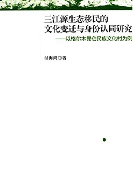 三江源生態移民的文化變遷與身份認同研究