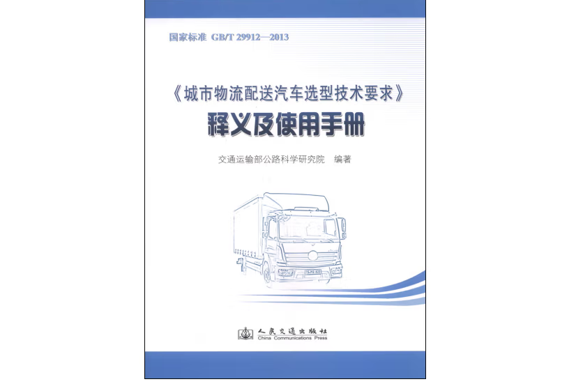 《城市物流配送汽車選型技術要求》釋義及使用手冊