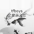 tfboys之星語之戀