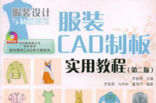 服裝CAD制板實用教程