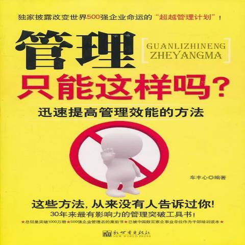 管理只能這樣嗎？迅速提高管理效能的方法