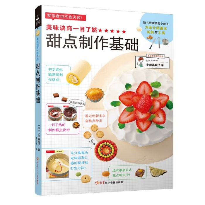 美味訣竅一目了然：甜點製作基礎