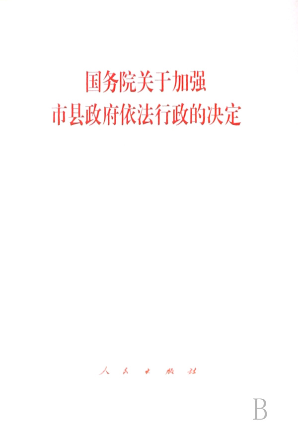 國務院關於加強市縣政府依法行政的決定