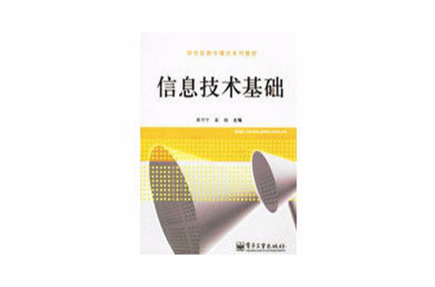 研究型教學模型系列教材：信息技術基礎