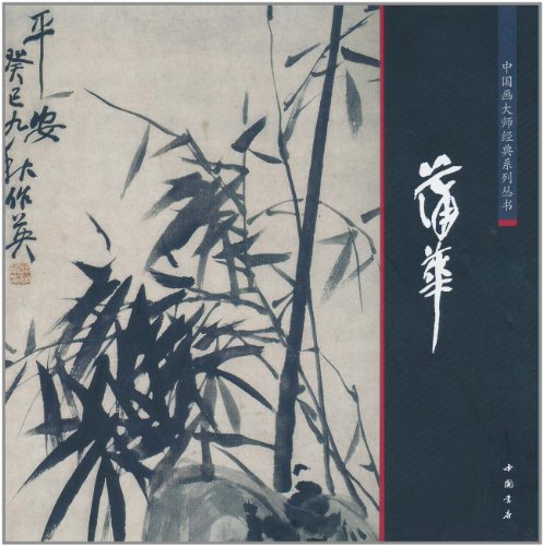 中國畫大師經典系列叢書：蒲華