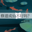 修道成仙不好嗎？