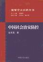 中國社會治安防控――犯罪學大百科全書