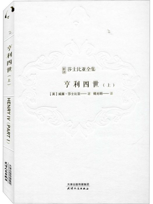 亨利四世（上）(2020年天津人民出版社出版的圖書)