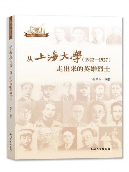 從上海大學(1922-1927)走出來的英雄烈士