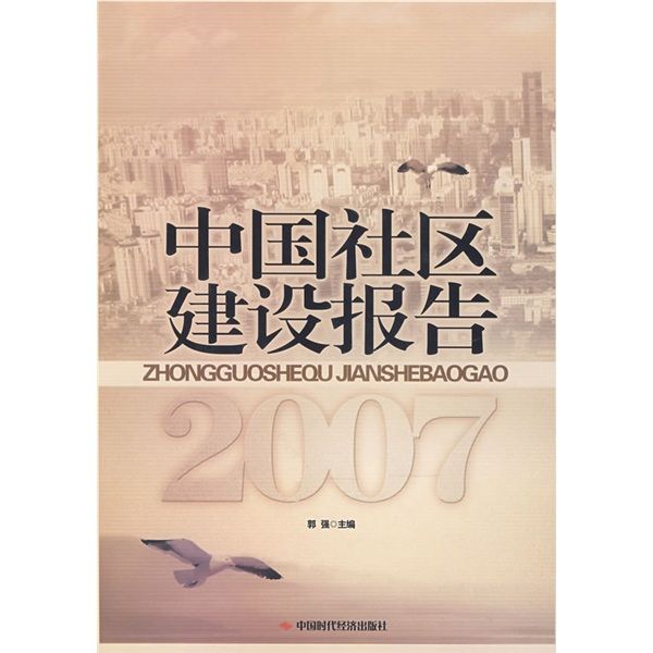 中國社區建設報告2007