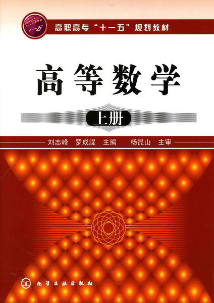 高等數學（上冊）(化學工業出版社2007年出版圖書)