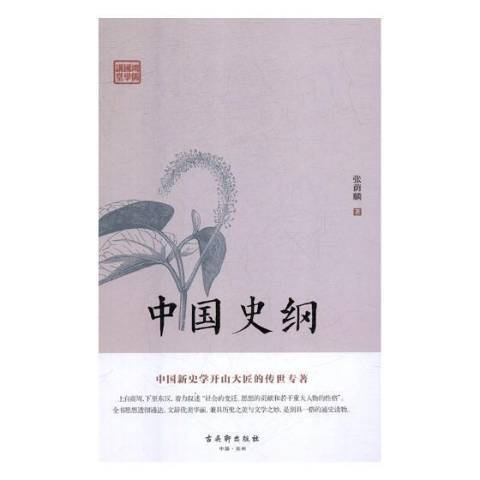 中國史綱(2019年古吳軒出版社出版的圖書)