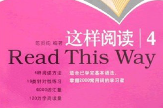 中級漢語閱讀教材·這樣閱讀4