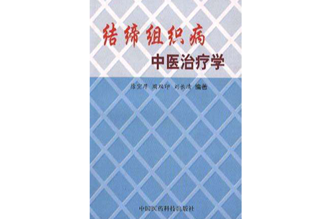 結締組織病中醫治療學