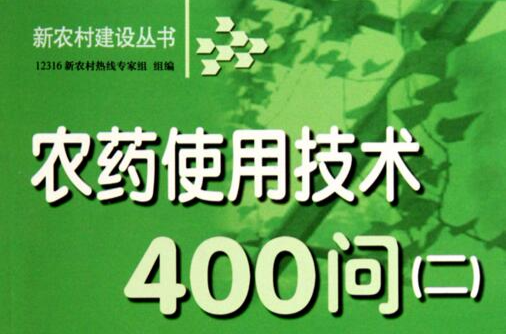 農藥使用技術400問2