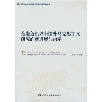 金融危機以來國外馬克思主義研究的新進展與啟示