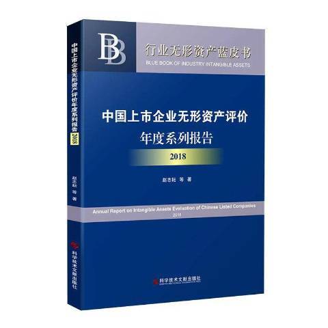 中國上市企業無形資產評價年度系列報告2018