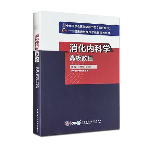 消化內科學高級教程(2019年中華醫學電子音像出版社出版的圖書)