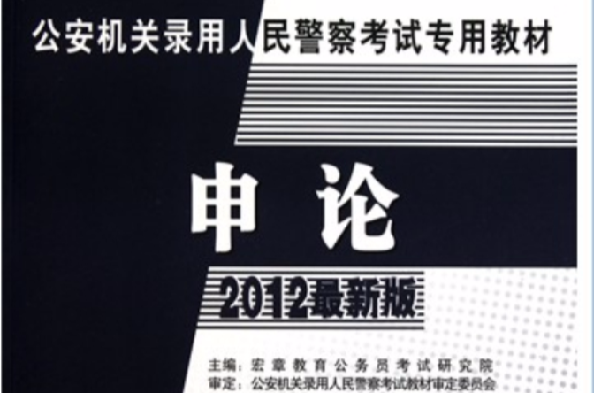 公安機關錄用人民警察考試專用教材：申論