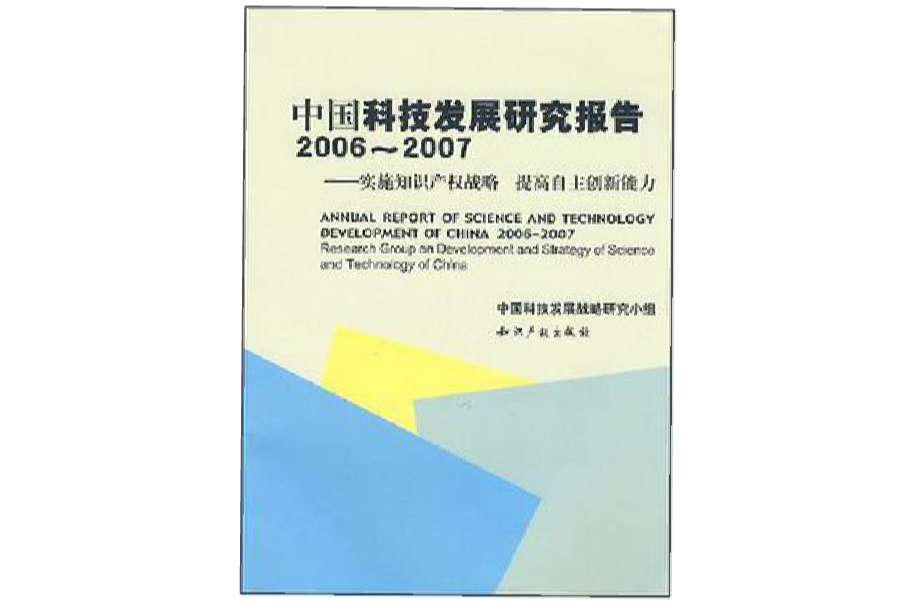 中國科技發展研究報告2006-2007