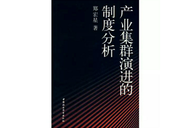 產業集群演進的制度分析