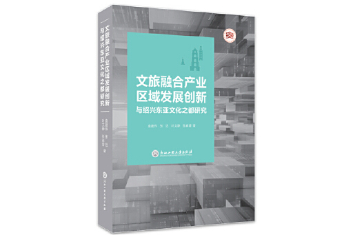 文旅融合產業區域發展創新與紹興東亞文化之都研究