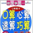 數學爭第一口算心算速算巧算天天練（一年級上）