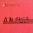 青海統計年鑑2011(2011青海統計年鑑)