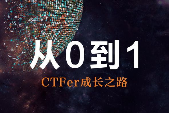 從0到1:CTFer成長之路